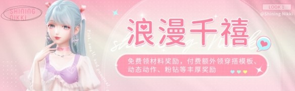 《闪耀暖暖》浪漫千禧 每日登录活动开启！