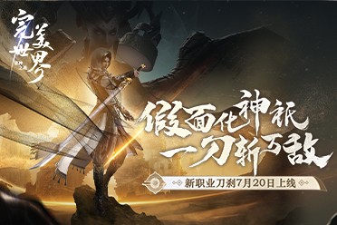 新职业刀刹登场！《完美世界：诸神之战》新版本7.20开启