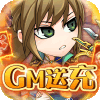 拿下三国金主GM送充