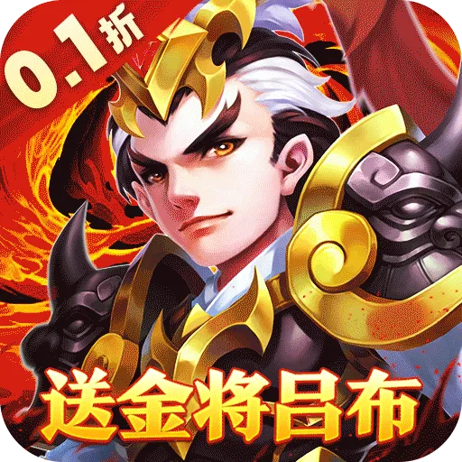 龙之守护送金将吕布无限抽(0.1折版)