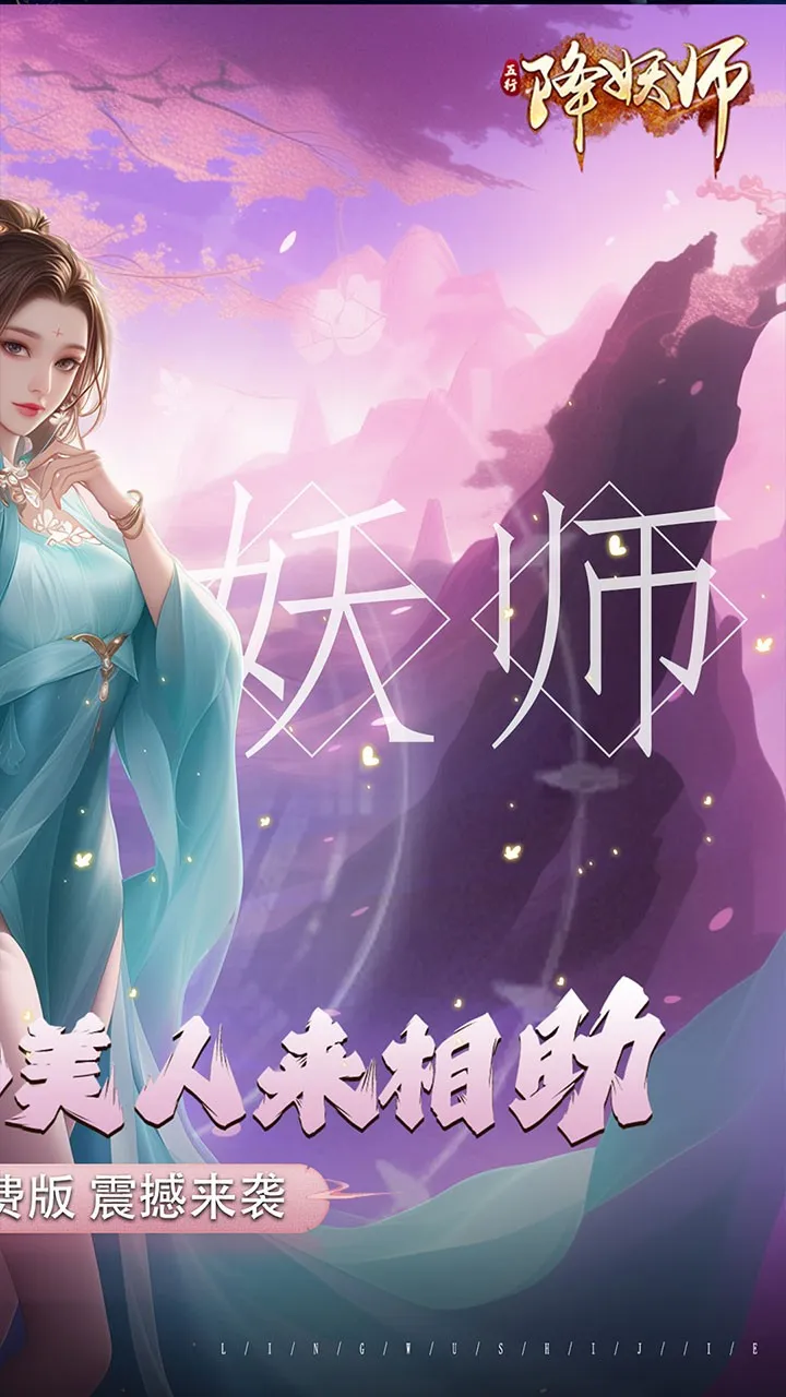 五行降妖师免费版免费版(0.1折版)