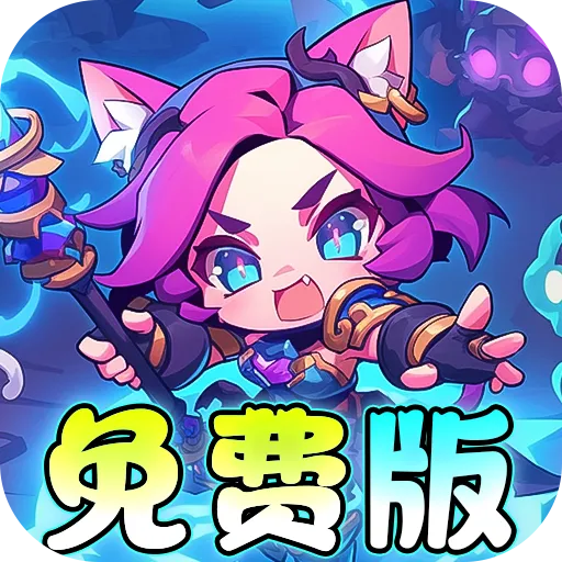 魔导英雄传说免费版新神话免费版