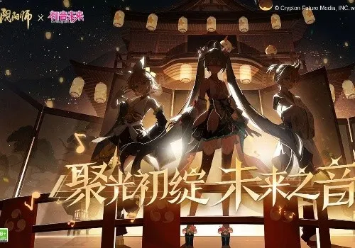 阴阳师初音未来联动活动前瞻