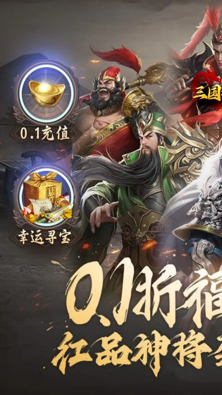 三国将无双山海图录(0.1折版)