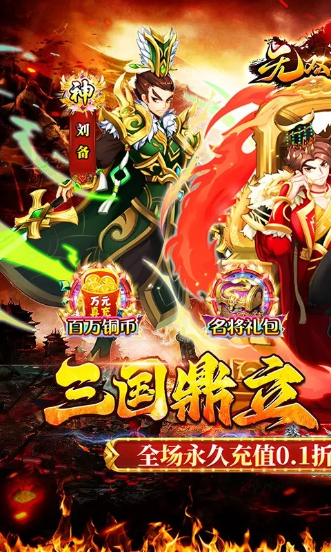 无双战车名将三国(0.1折版)