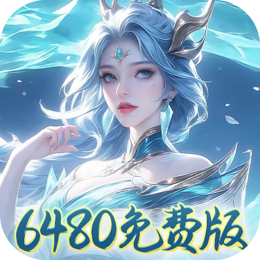 盖世豪侠免费版6480免费版(0.1折版)