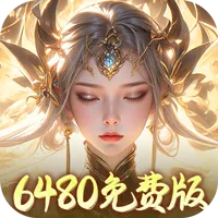 梦幻仙语6480免费版(0.05折版)