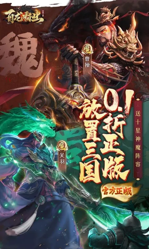 百龙霸业正版放置三国(0.1折版)