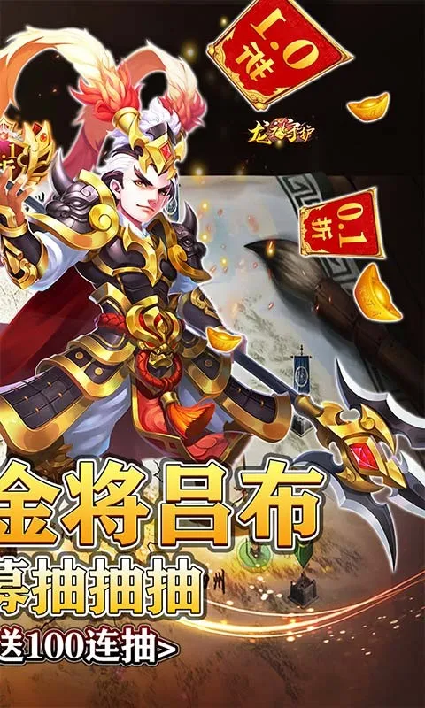 龙之守护送金将吕布无限抽(0.1折版)