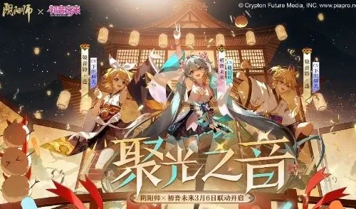 阴阳师初音未来联动版本更新内容一览