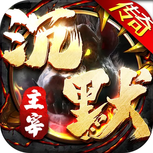 无双屠龙魔宠高爆沉默